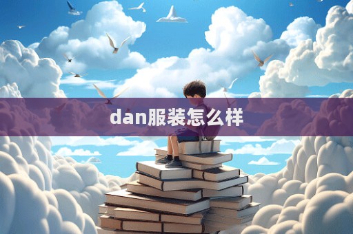 dan服裝怎么樣  第1張