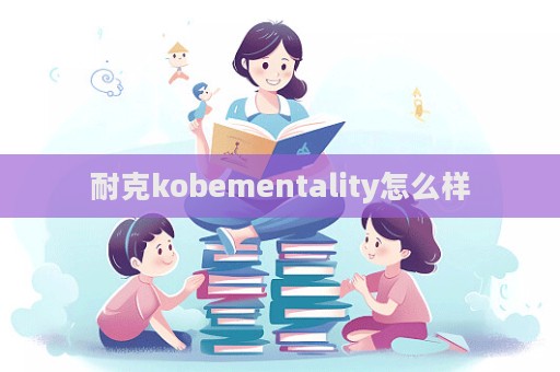 耐克kobementality怎么樣