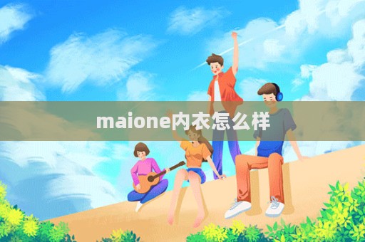 maione內衣怎么樣