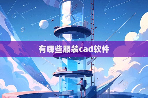 有哪些服裝cad軟件