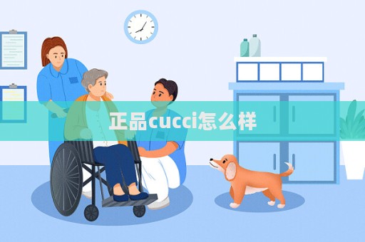 正品cucci怎么樣