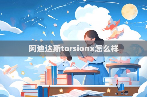 阿迪達(dá)斯torsionx怎么樣