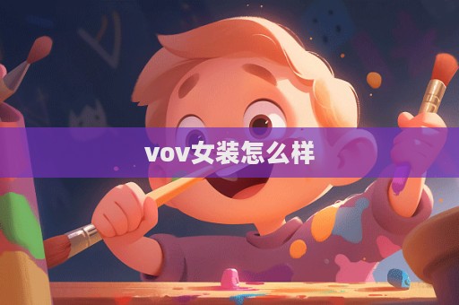 vov女裝怎么樣