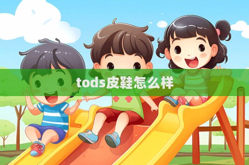 tods皮鞋怎么樣