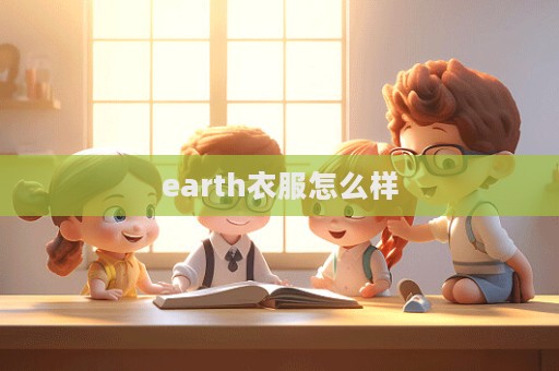 earth衣服怎么樣