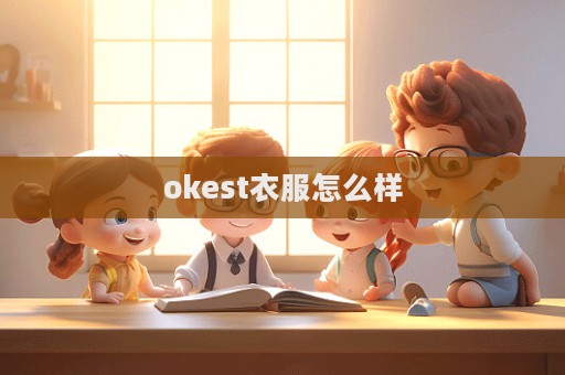 okest衣服怎么樣