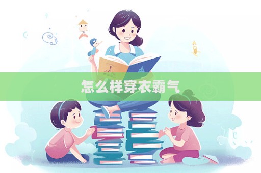 怎么樣穿衣霸氣