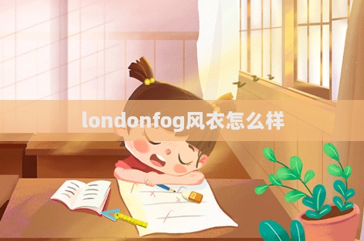 londonfog風(fēng)衣怎么樣