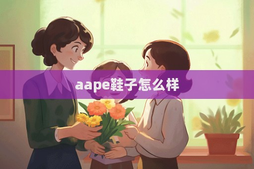 aape鞋子怎么樣