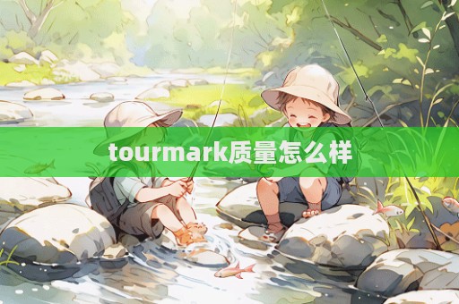 tourmark質量怎么樣