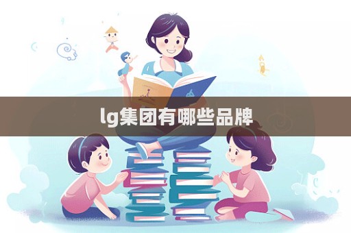 lg集團有哪些品牌