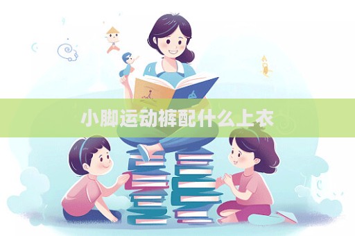 小腳運動褲配什么上衣