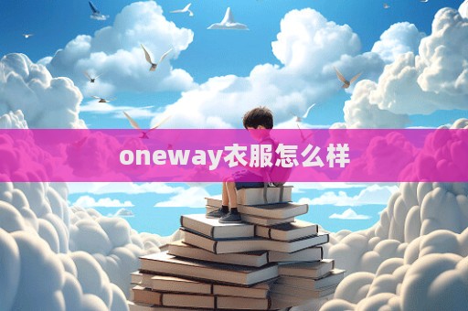 oneway衣服怎么樣  第1張