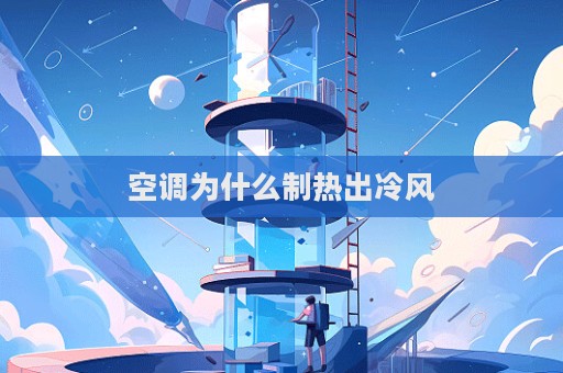 空調為什么制熱出冷風  第1張