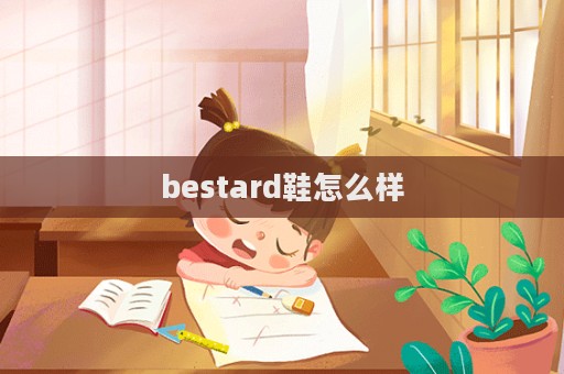 bestard鞋怎么樣