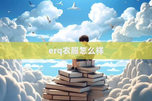 erq衣服怎么樣