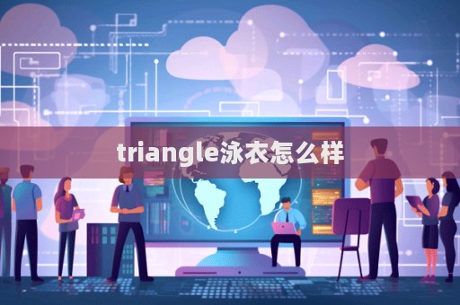 triangle泳衣怎么樣