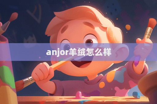 anjor羊絨怎么樣  第1張