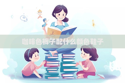 咖啡色褲子配什么顏色鞋子