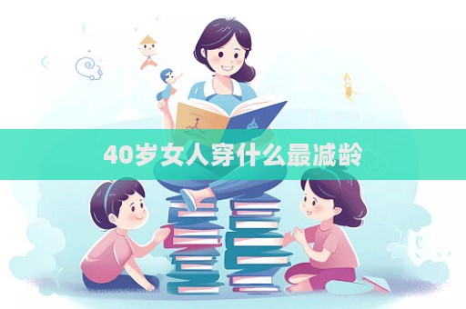 40歲女人穿什么最減齡  第1張