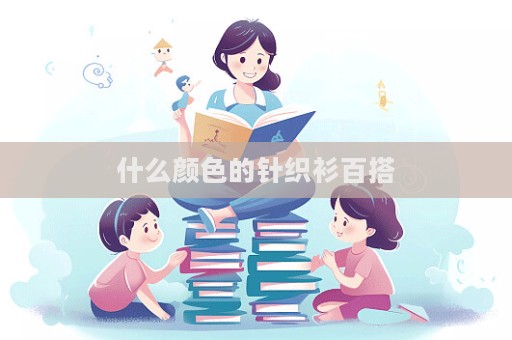 什么顏色的針織衫百搭