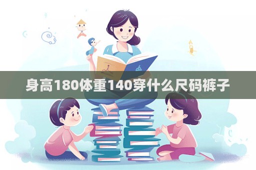 身高180體重140穿什么尺碼褲子