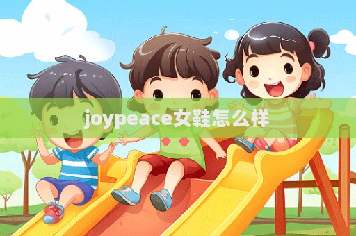 joypeace女鞋怎么樣