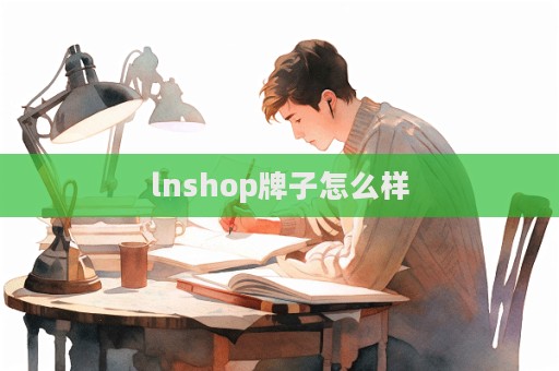 lnshop牌子怎么樣