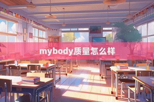 mybody質量怎么樣