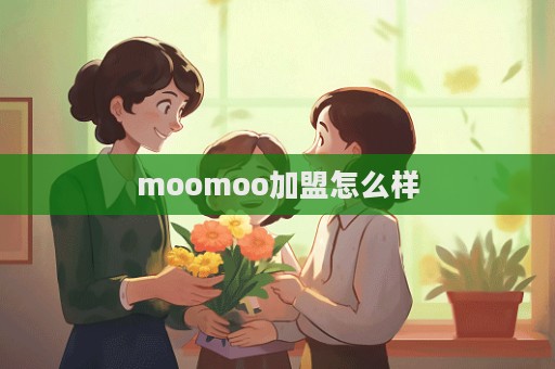 moomoo加盟怎么樣