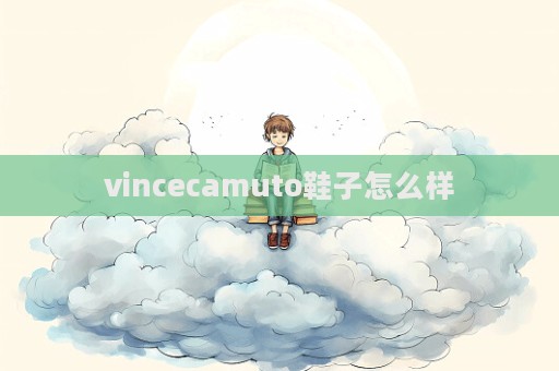 vincecamuto鞋子怎么樣