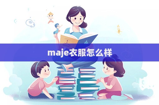 maje衣服怎么樣