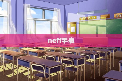 neff手表