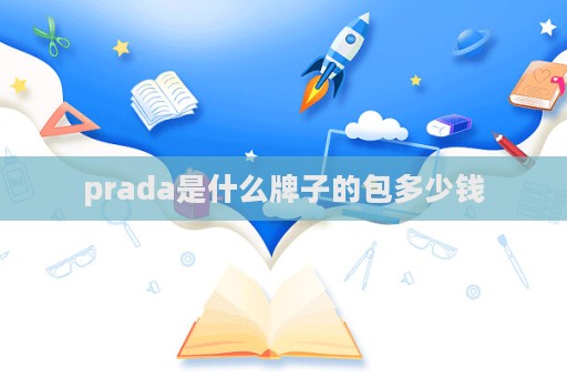 prada是什么牌子的包多少錢