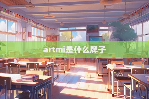 artmi是什么牌子