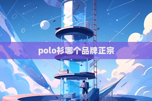 polo衫哪個品牌正宗