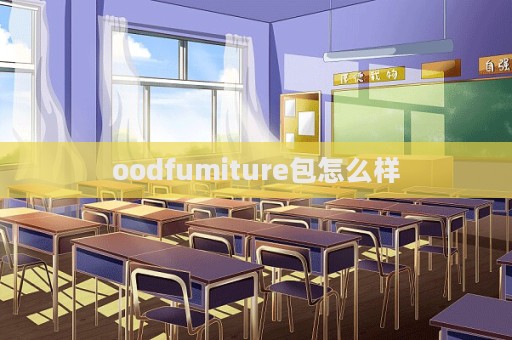 oodfumiture包怎么樣