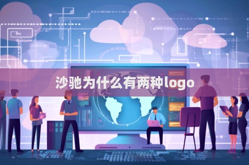 沙馳為什么有兩種logo