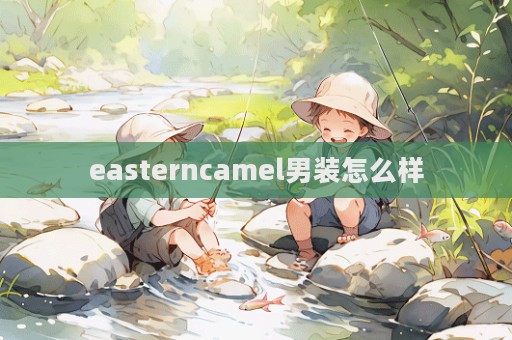 easterncamel男裝怎么樣  第1張