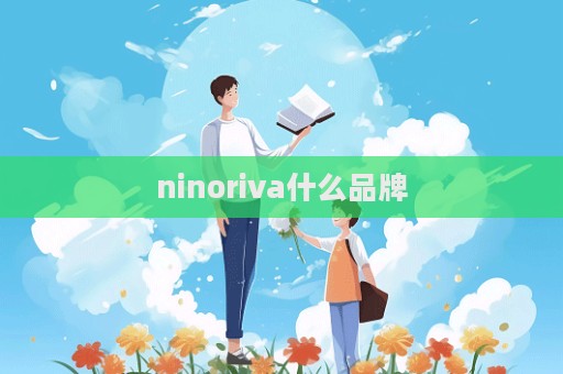 ninoriva什么品牌