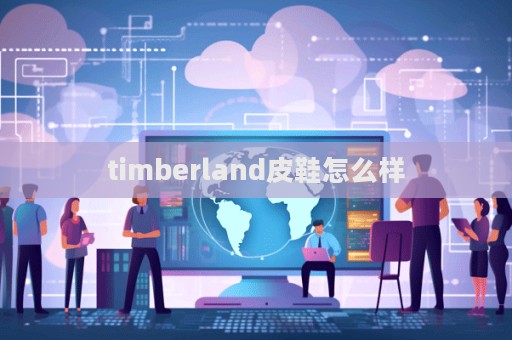 timberland皮鞋怎么樣