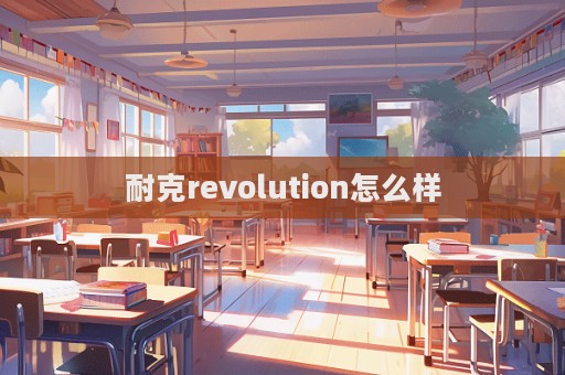 耐克revolution怎么樣