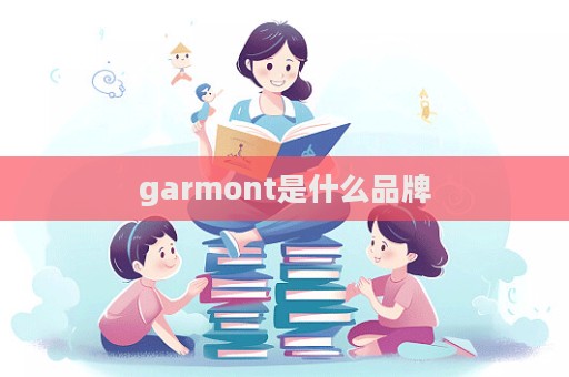 garmont是什么品牌