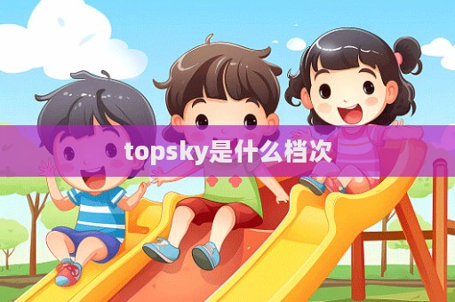 topsky是什么檔次