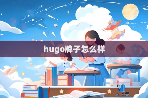 hugo牌子怎么樣