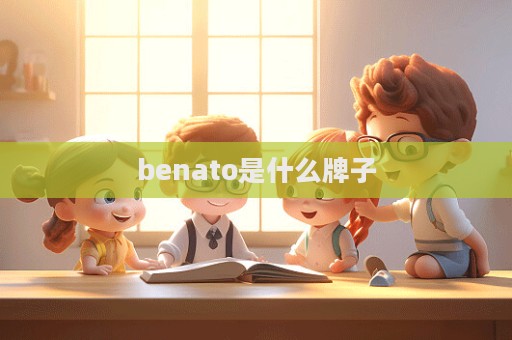 benato是什么牌子