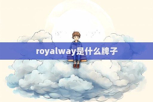 royalway是什么牌子