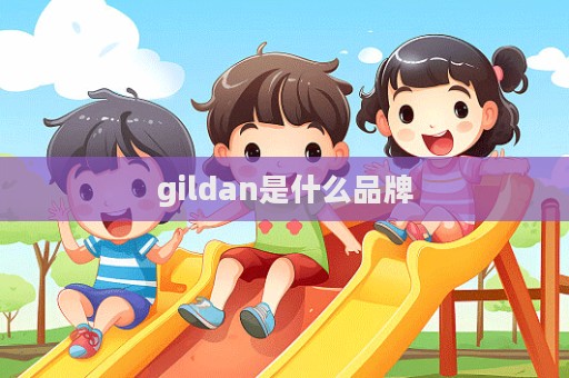 gildan是什么品牌