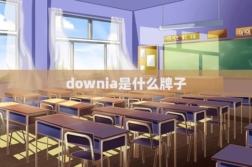 downia是什么牌子