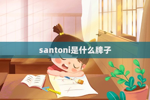 santoni是什么牌子